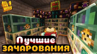 НОВЫЕ ИМБОВЫЕ ЗАЧАРОВАНИЯ - ATM 9 Minecraft 1.20.1 - Выживание с Модами