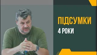 «Підсумки. 4 роки. ПЕРШІ ВИКЛИКИ»