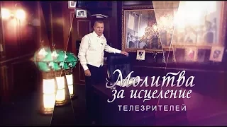 МОЛИТВА АПОСТОЛА ВЛАДИМИРА МУНТЯНА ЗА ТЕБЯ | Выпуск 40