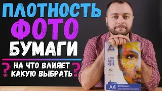 Плотность фотобумаги | На что влияет и какую выбрать