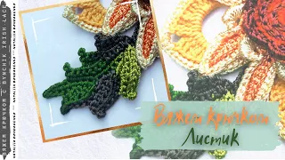 Вяжем крючком листик к подсолнуху. Уроки по вязанию крючком от Bynchik Irish Lace. Crochet tutorial.
