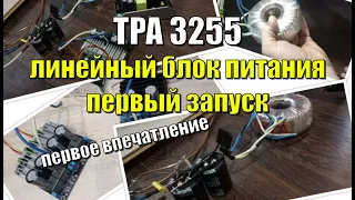 Линейный блок питания для усилителя на TPA 3255