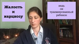 Жалость к нарциссу.