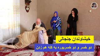 خیشاوندان جنجالی -  دو خسر و دو خسربوره به کله هم زدن