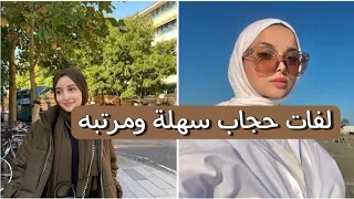 لفات حجاب سهلة ومرتبه 🤍💫