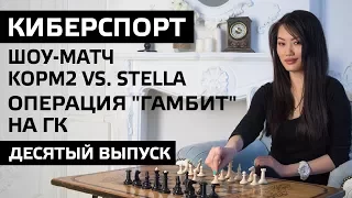 Шоу-матч KOPM2 vs. Stella и Операция "Гамбит" на ГК. Десятый выпуск