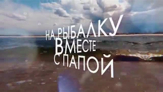 Трейлер программ "На рыбалку вместе с папой" телеканала "Охота и Рыбалка" HD