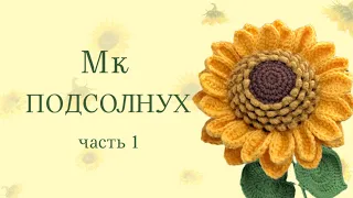 Мк идеальный ПОДСОЛНУХ крючком I  часть 1