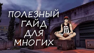 ПОЛЕЗНЫЙ ГАЙД ДЛЯ НОВИЧКОВ!