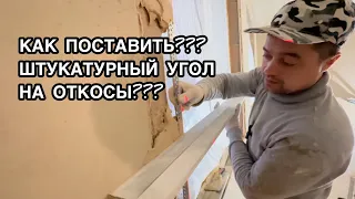 КАК ПОСТАВИТЬ ШТУКАТУРНЫЙ УГОЛОК НА ОТКОСЫ С УГЛОМ В 90 ГРАДУСОВ #как #откосы #угол #штукатурка