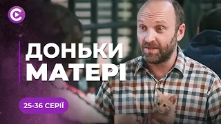 Добрий серіал для всієї сім’ї — «Доньки-матері» | Найкращі мелодрами 2023 | Дивитися 25-36 серії