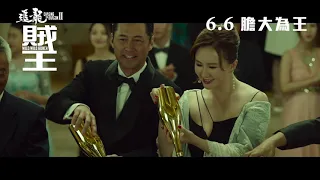 《追龍II：賊王》首回預告