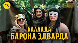 Баллада Барона Эдварда / Тизер ПЧК 11 Оазис Шиш Кебаб