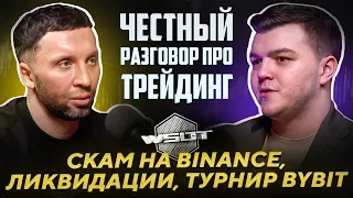 ЧЕСТНЫЙ РАЗГОВОР про ТРЕЙДИНГ: СКАМ НА BINANCE, ЛИКВИДАЦИИ, ТУРНИР BYBIT