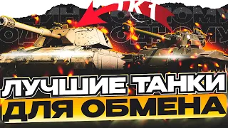 Trade-in 2023 В Wot ⚡ЛУЧШИЕ ТАНКИ ДЛЯ ОБМЕНА 1к1 И НЕ ТОЛЬКО!