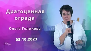 Драгоценная ограда. Ольга Голикова. 8 октября 2023 года