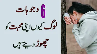 6 Reasons People Leave The One They Love in Urdu - Hindi