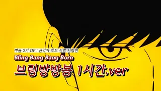 [1HOUR] 마슐2기OP : 브링방방봉 | Creepy Nuts「Bling-Bang-Bang-Born」 (가사해석,발음)