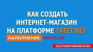 Как создать интернет-магазин бесплатно. TATET.NET - наполнение. Часть 3