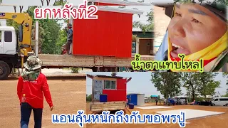 EP.6 แอนแทบน้ำตาไหล! ทีมรถเครนขนย้ายอะไรให้ด้วย? ร้านเสี่ยเส้นทำไมหน้าหันไปทางนี้⁉️