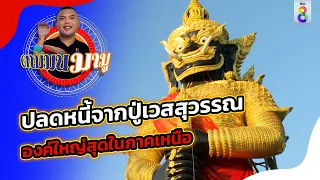 ปลดหนี้จากปู่เวสสุวรรณ องค์ใหญ่สุดในภาคเหนือ | ตามมนมามู | ข่าวช่อง8