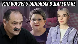 РАЗОБЛАЧЕНИЕ ВОРОВ В МИНЗДРАВЕ ДАГЕСТАНА | КАК НАЖИВАЮТСЯ НА БОЛЬНЫХ