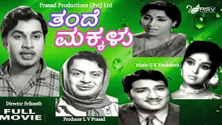 Thande Makkalu |  Full Movie | Srinath | Jayanthi | B Sarojadevi|  Family Drama