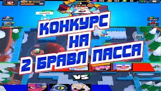 КОНКУРС  НА 2 БРАВЛ ПАССА В ШКОЛЕ БРАВЛ СТАРС!!! BRAWL STARS