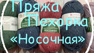 Тестирование пряжи Пехорка «Носочная» и пряжи «Экспериментальная / Вязание образцов /