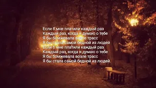 Монеточка - Каждый раз. (Lyrics)