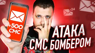 СМС БОМБЕР,DDOS АТАКА НА ТЕЛЕФОН ИЛИ СМС ФЛУД КАК ЗАПУСТИТЬ SMS BOMBER. смс бомбер