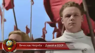 Видеоклип. Вперед в СССР. Вячеслав Негреба.