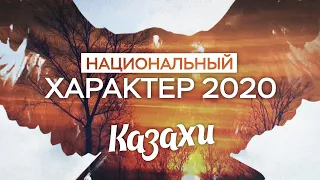 Национальный характер 2020. Казахи
