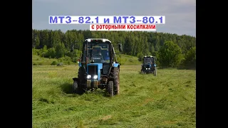 Тракторы МТЗ-82.1 и МТЗ-80.1 с роторными косилками