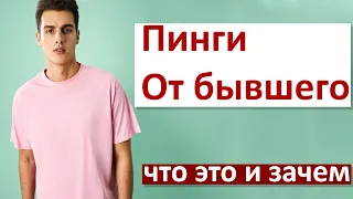 ПИНГИ ОТ БЫВШЕГО.Узнай как бывший делает к тебе шаги