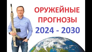 Gun Forecast 2024 Оружейные прогнозы