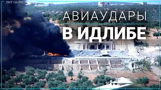 Россия нанесла авиаудары по зоне деэскалации напряженности в сирийском Идлибе