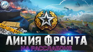 ЛИНИЯ ФРОНТА 2022 WOT 🔥 ЛАМПОВЫЙ СТРИМ World of Tanks