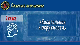 7 класс "Касательная к окружности"