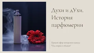 Духи и дУхи. История парфюмерии