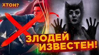 ТОБИ МАГУАЙР ПОЯВИТСЯ В СЕРИАЛЕ ВАНДАВИЖН? ХТОН - злодей сериала? Новый слив!