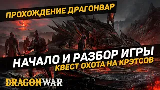 Прохождение #DRAGONWAR. Квест охота на Krats, начало и разбор игры!!!