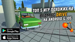 ТОП 5 ИГР ПОХОЖИХ НА BEAMNG DRIVE НА АНДРОИД И IOS | БИМЕНДЖИ ДРАЙВ НА ANDROID & IOS