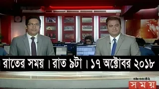 রাতের সময় | রাত ৯টা | ১৭ অক্টোবর ২০১৮ | Somoy tv bulletin 9pm | Latest Bangladesh News