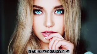 #ТАНЦЕВАЛЬНАЯМУЗЫКА - Лучшая песня июня 2021 НОВАЯ МУЗЫКА - RUSSISCHE MUSIK 2021 # 304