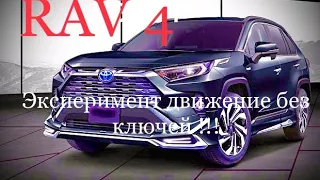 RAV 4 2020 ЭКСПЕРИМЕНТАЛЬНАЯ ПОЕЗДКА БЕЗ КЛЮЧЕЙ#обзорОтвладельца#Рав4/2020#ТестдрайвRav4#