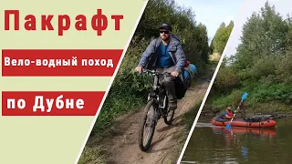 Пакрафт "Иволга". Одиночный Вело-водный поход по реке Дубна с ночёвкой в палатке.