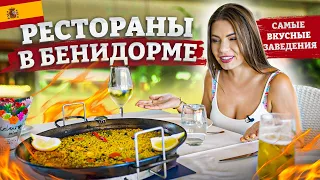 Испания, что посмотреть#3 Рестораны Бенидорма – самые вкусные заведения