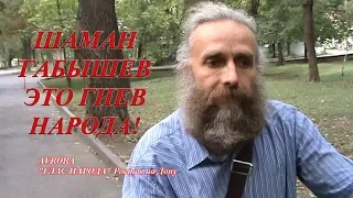 МНЕНИЕ ЛЮДЕЙ О ШАМАНЕ ГАБЫШЕВЕ. СОЦОПРОС 2019