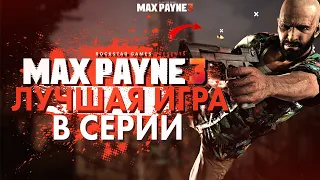Почему Max Payne 3 – лучшая игра в серии